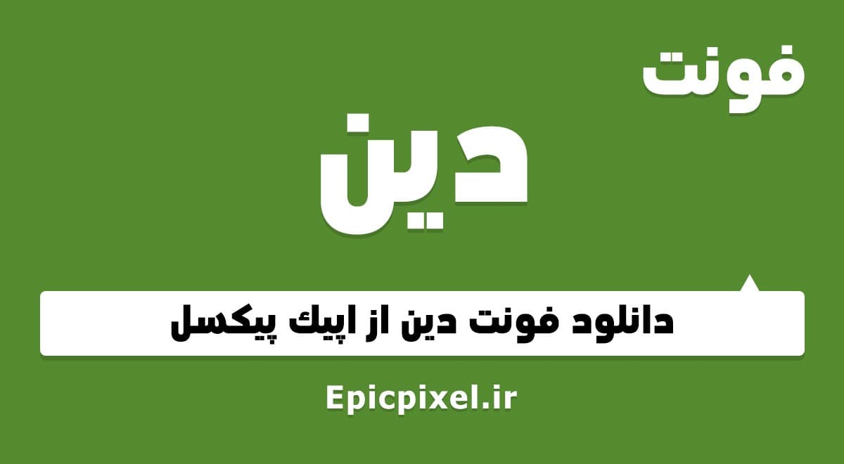 29 فونت دین فارسی