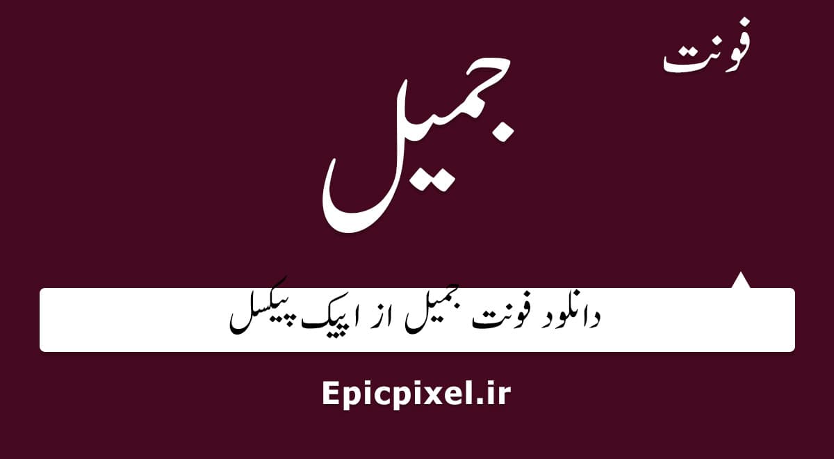 4 فونت جمیل فارسی Jameel