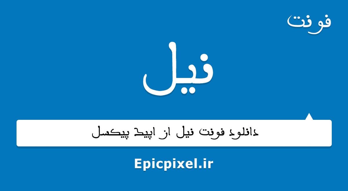 ۶ فونت نیل فارسی