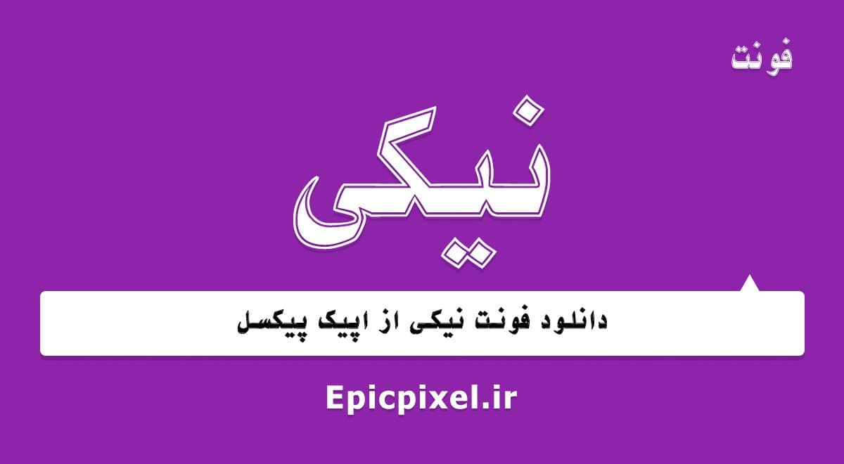 19 فونت نیکی فارسی