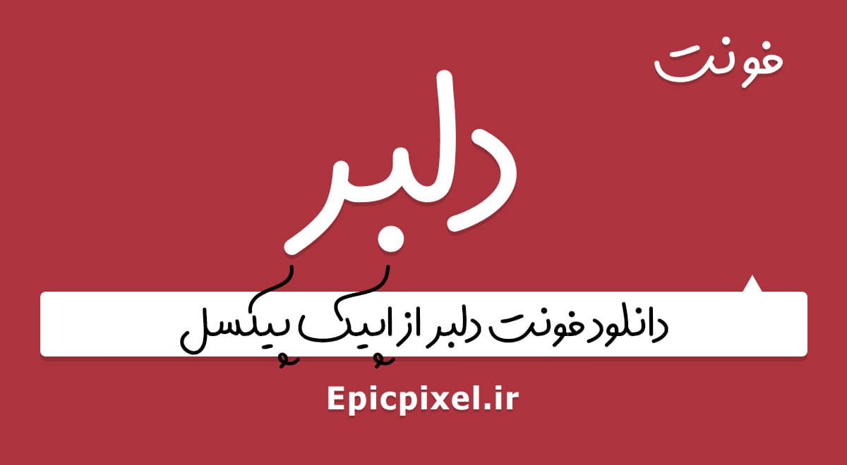 5 فونت دلبر فارسی