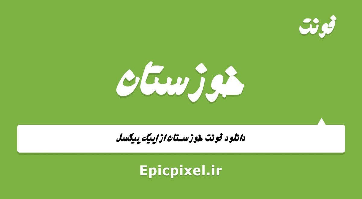 فونت خوزستان فارسی