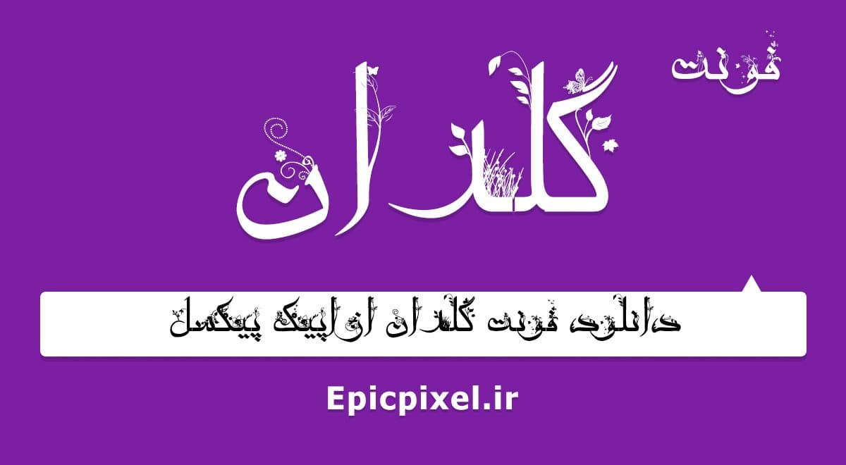 فونت گلدان فارسی