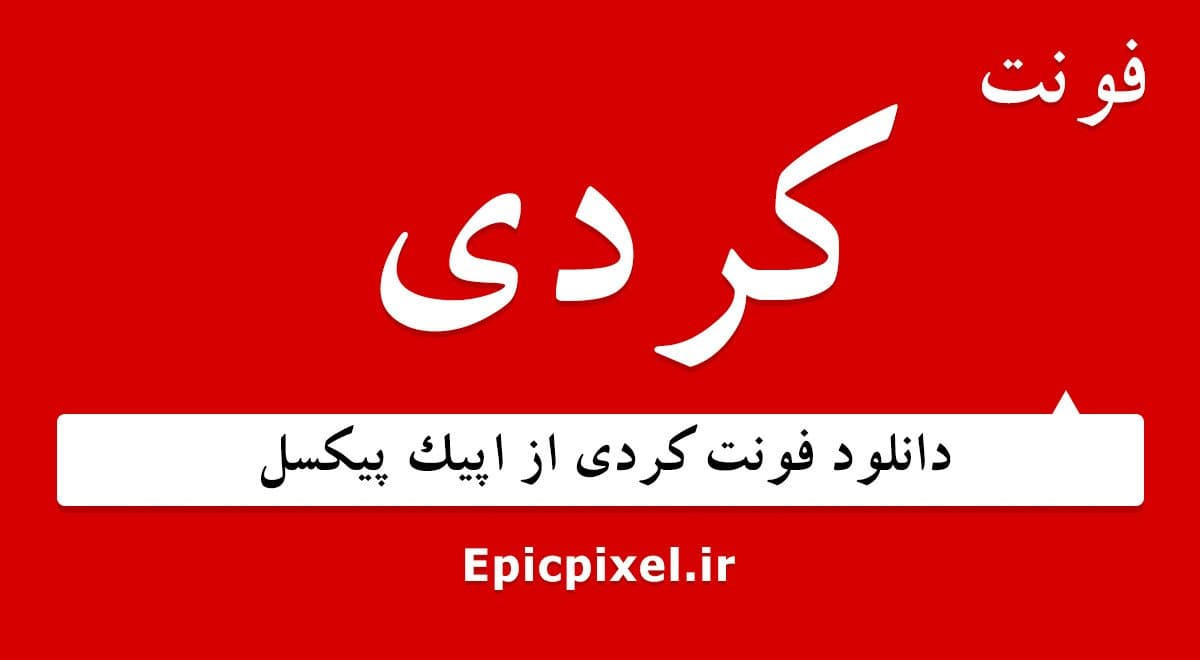 18 فونت کردی فارسی