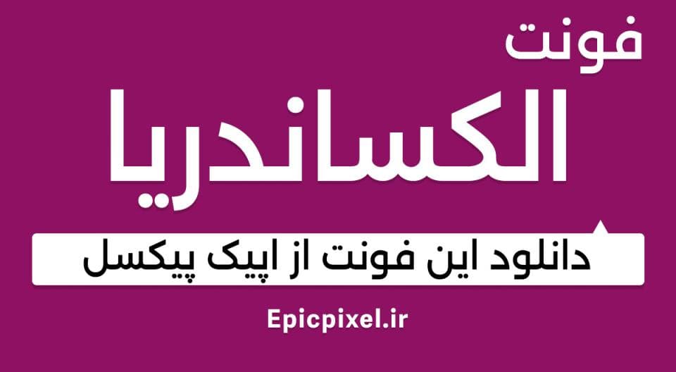 9 فونت الکساندریا فارسی انگلیسی