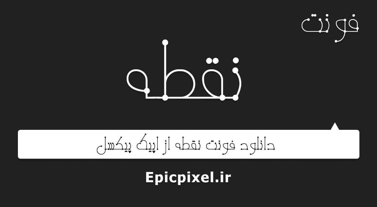 5 فونت نقطه فارسی