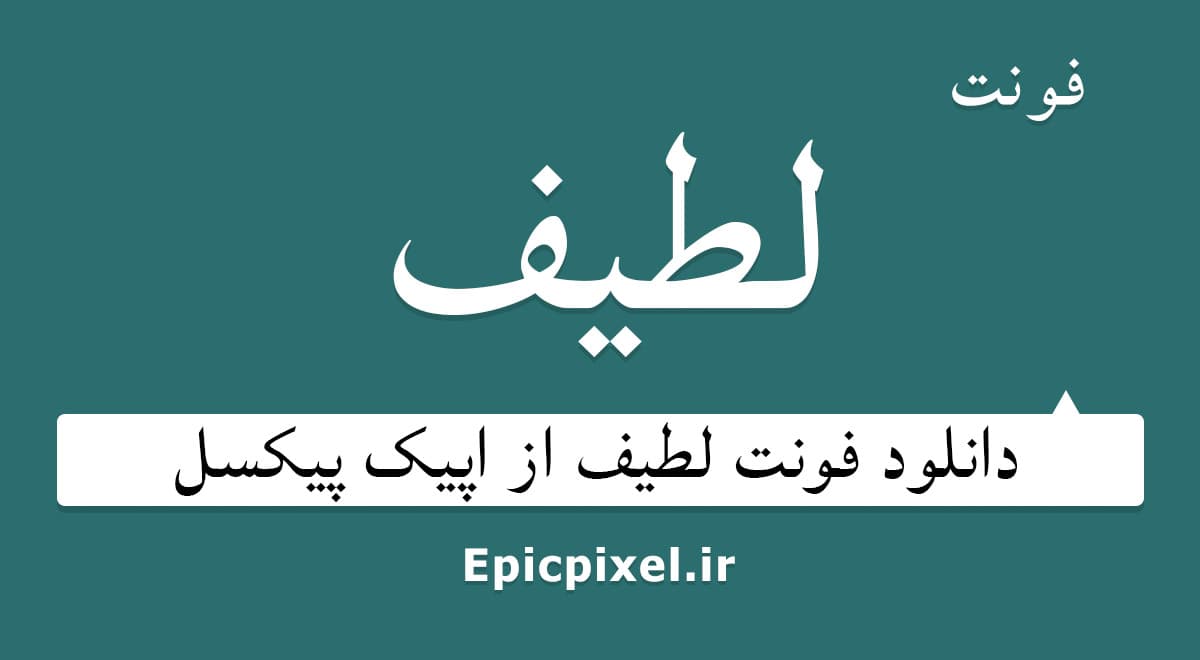 2 فونت لطیف فارسی — تصویر ۴