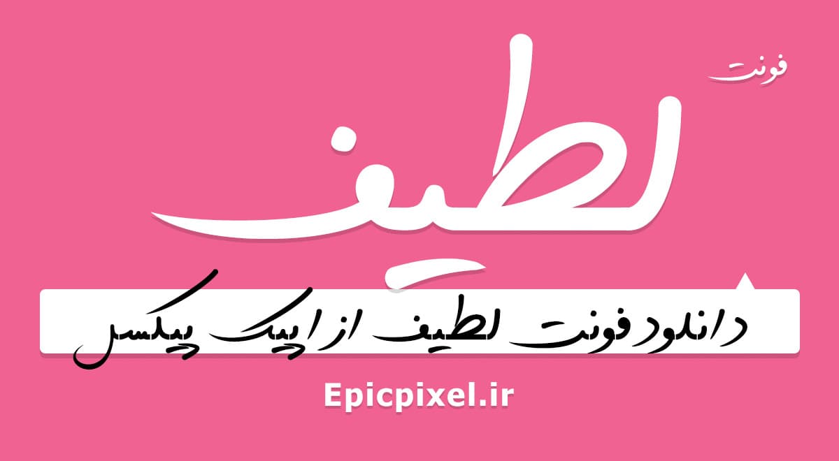 2 فونت لطیف فارسی