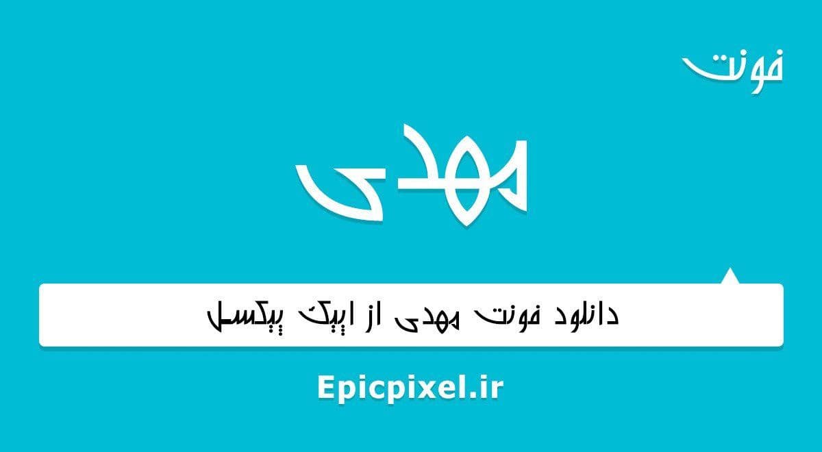 3 فونت مهدی فارسی