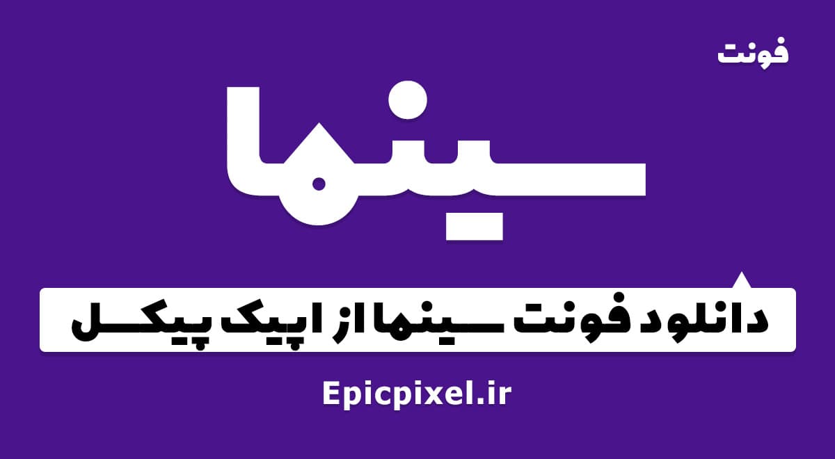 2 فونت سینما فارسی