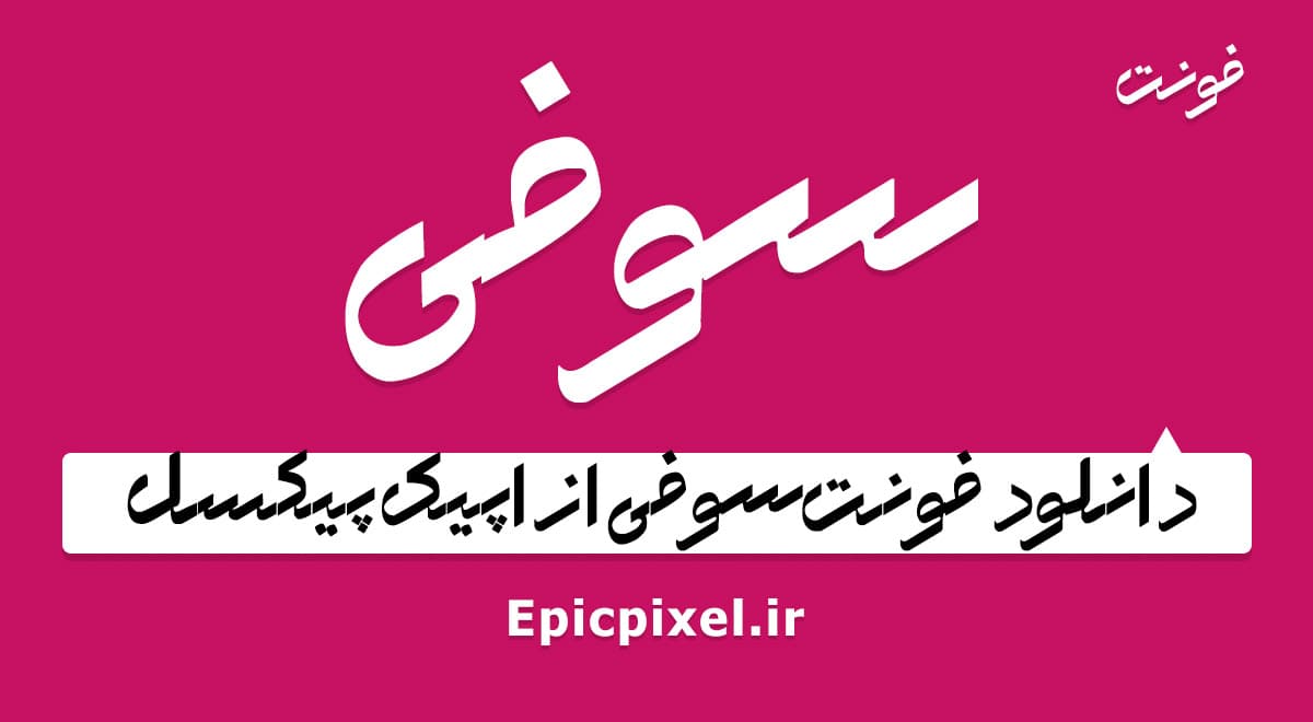 2 فونت سوفی فارسی