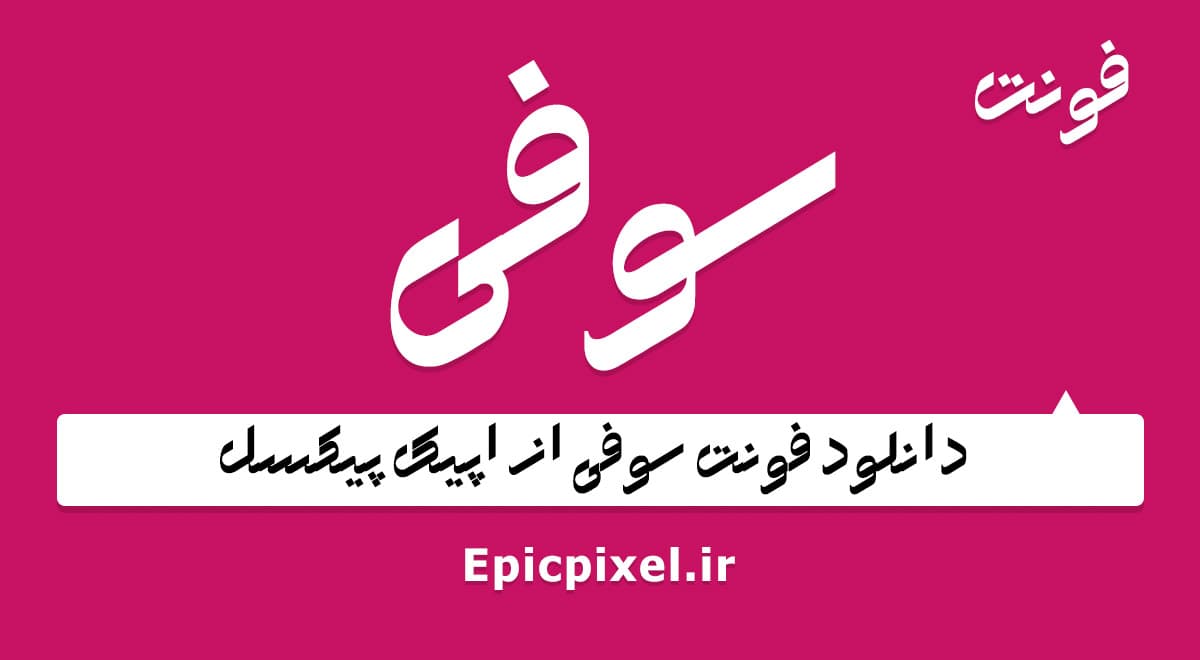 2 فونت سوفی فارسی — تصویر ۴
