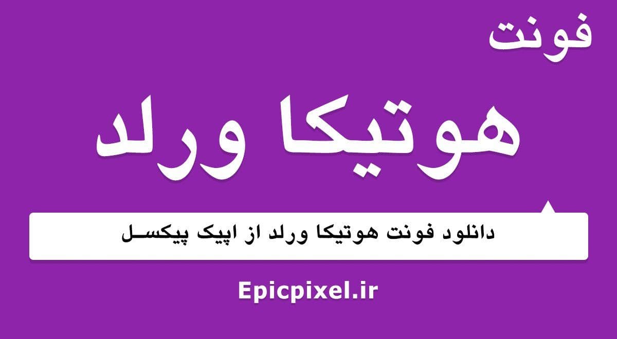 4 فونت هوتیکا ورلد فارسی