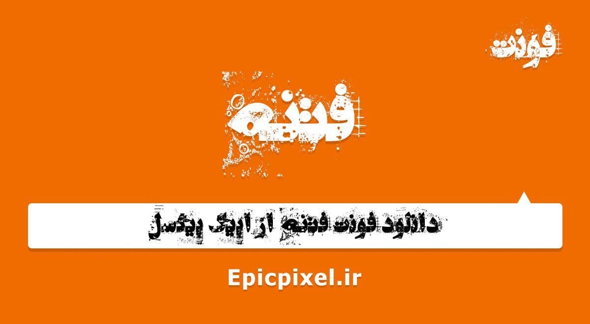 2 فونت فتنه فارسی