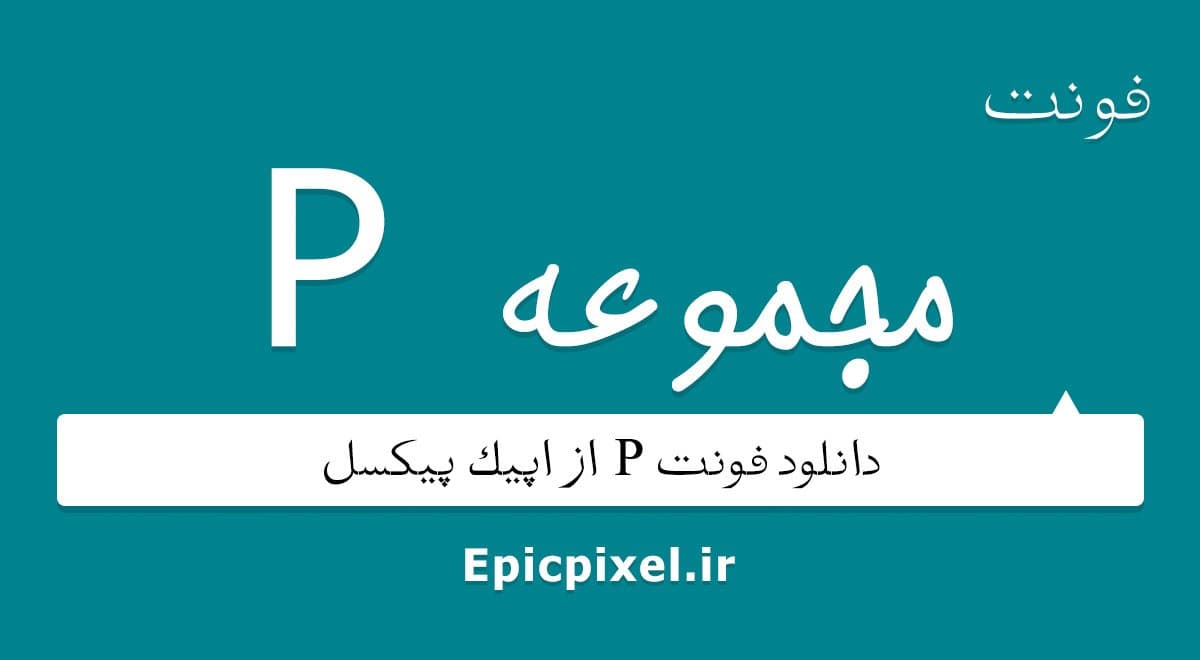 31 فونت P فارسی
