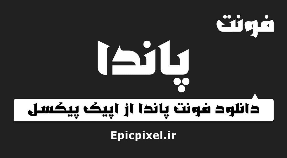 فونت پاندا فارسی Panda