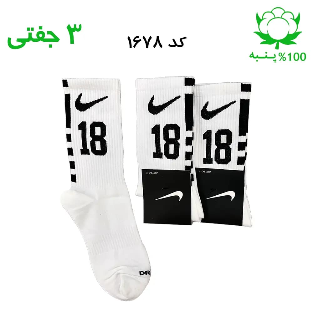 جوراب ساقدار اسپرت شماره دار نایک NIKE (۳ جفتی) جنس پنبه – فری سایز ۳۶ تا ۴۳ – رنگ سفید شماره 18