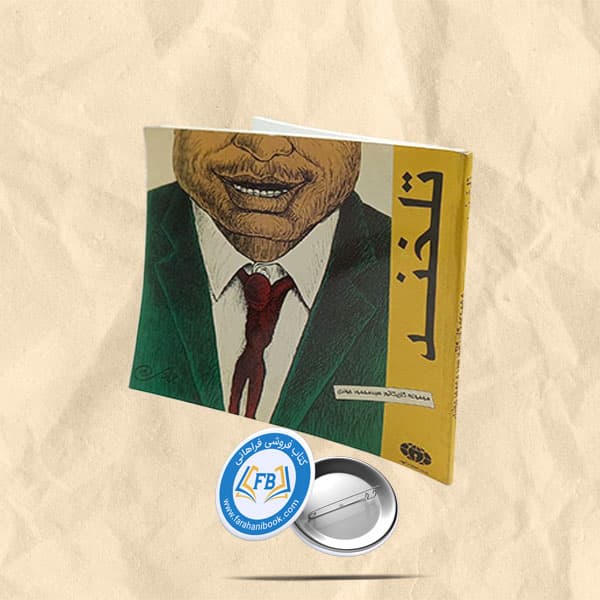 تلخند