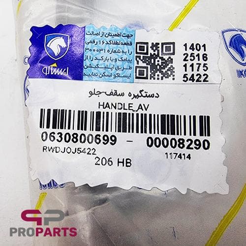 دستگیره سقف جلو شرکتی ایساکو مناسب برای پژو 207 — تصویر ۲