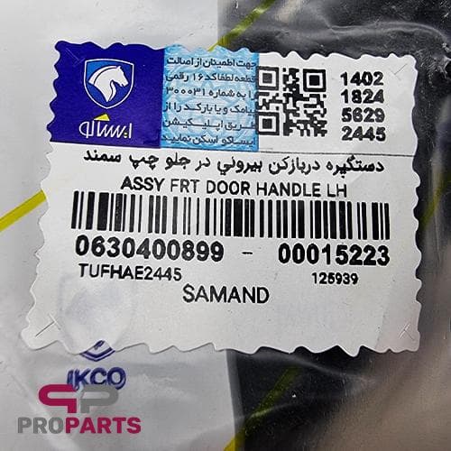 دستگیره در بازکن بیرونی در جلو سمت چپ شرکتی ایساکو مناسب برای سمند — تصویر ۲