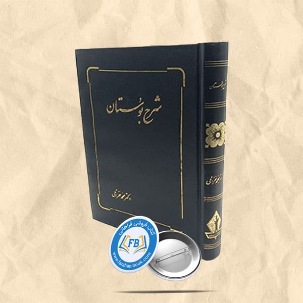 شرح بوستان