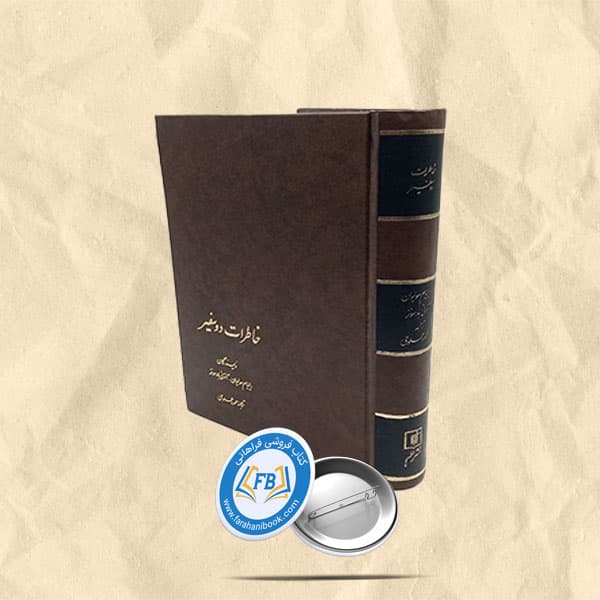 خاطرات دو سفیر