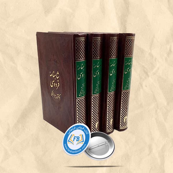 شاهنامه 4جلدی