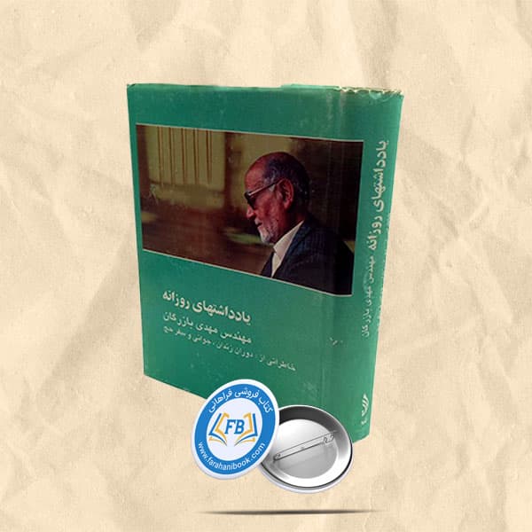 یادداشتهای روزانه