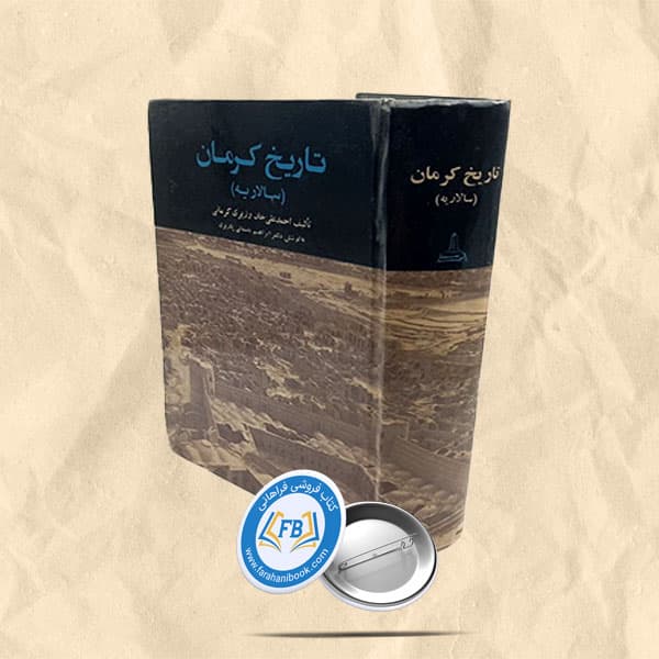 تاریخ کرمان سالاریه