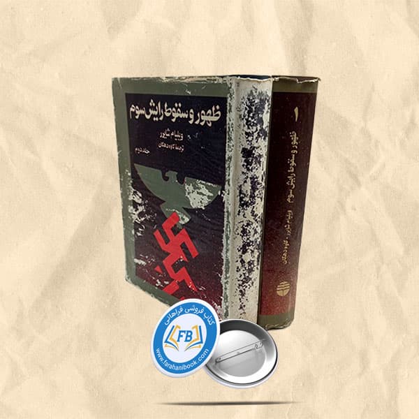 ظهور و سقوط رایش سوم دوجلدی