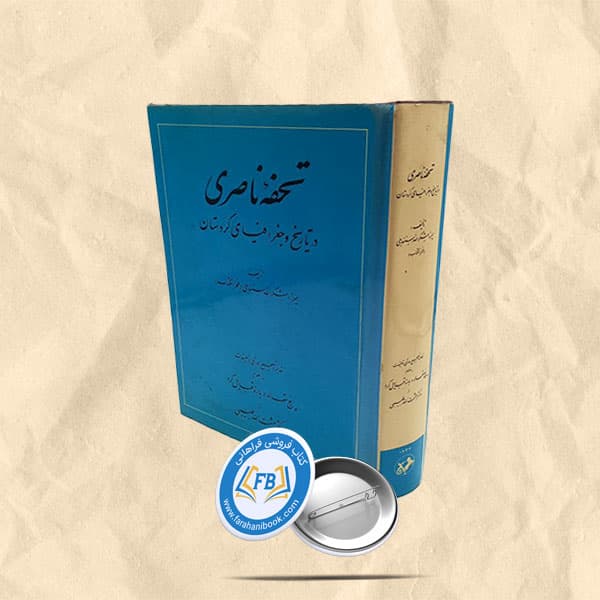 تحفه ناصری درتاریخ و جغرافیای کردستان