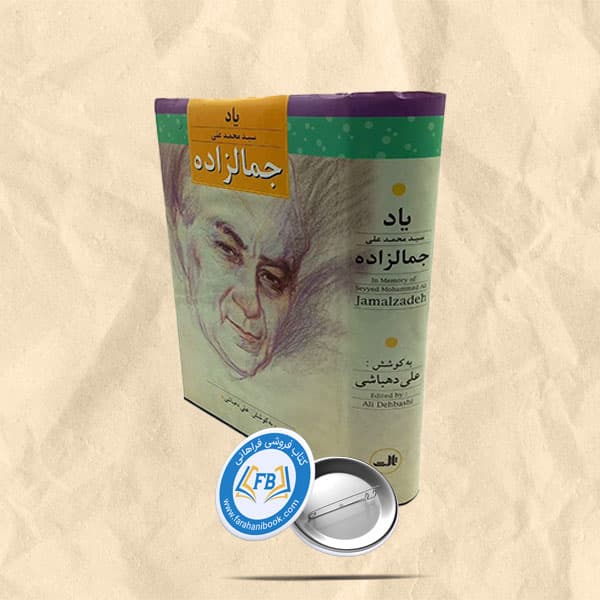 یاد سید محمد علی جمالزاده