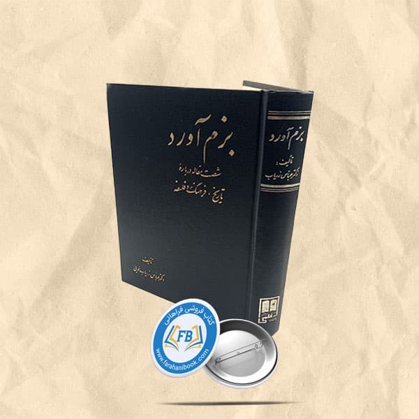 بزم آورد