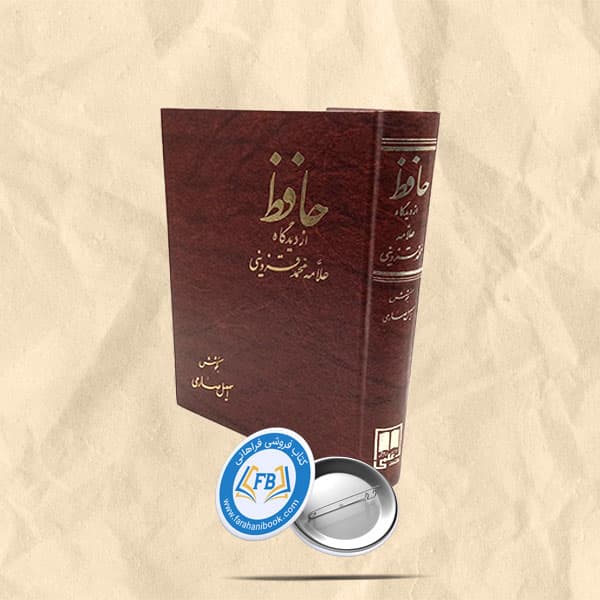 حافظ از دیدگاه علامه محمد قزوینی