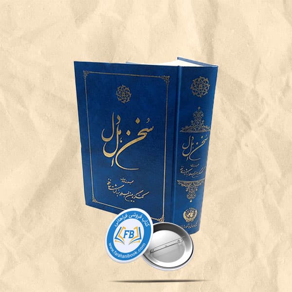 سخن اهل دل