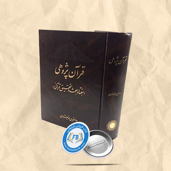 قرآن پژوهی