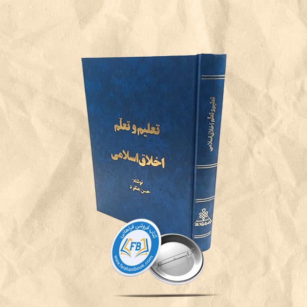 تعلیم و تعلم اخلاق اسلامی