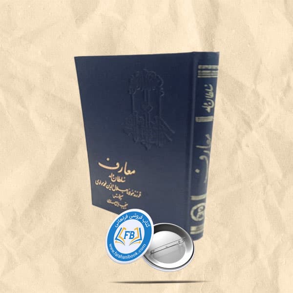 معارف سلطان ولد