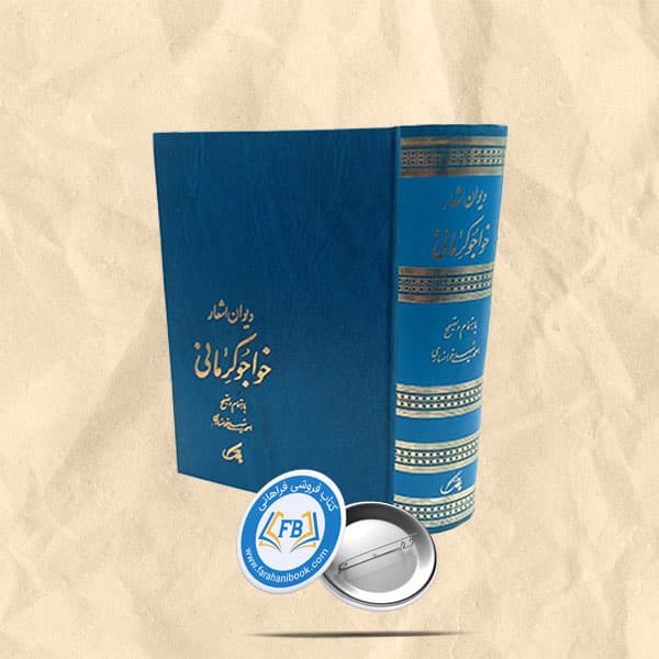 دیوان خواجوی کرمانی