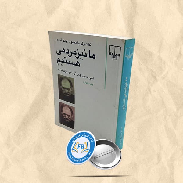 ما نیز مردمی هستیم