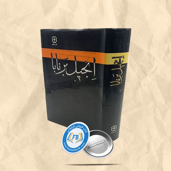 انجیل برنابا