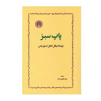 پاپ سبز — تصویر ۲