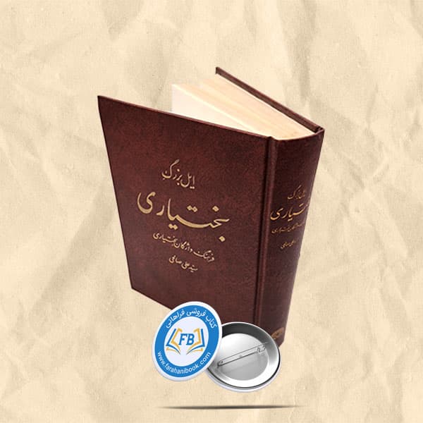 ایل بزرگ بختیاری