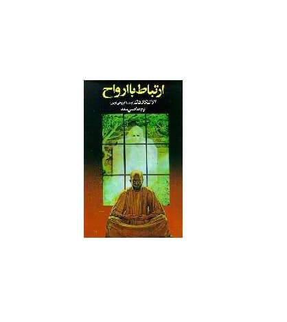 ارتباط با ارواح — تصویر ۲