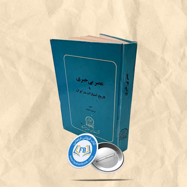 عصربی خبری یا تاریخ امتیازات در ایران