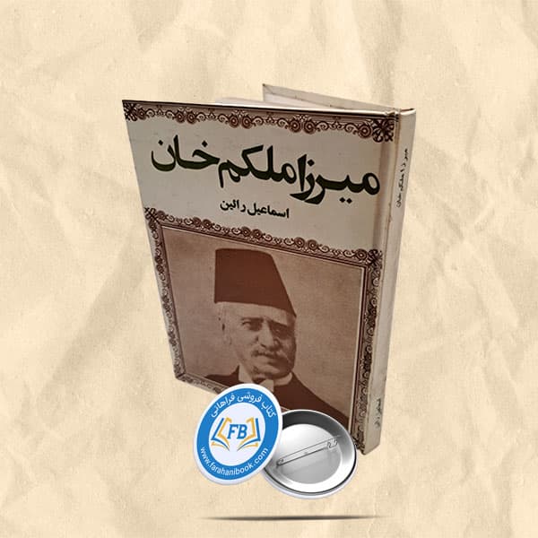 میرزا ملکم خان