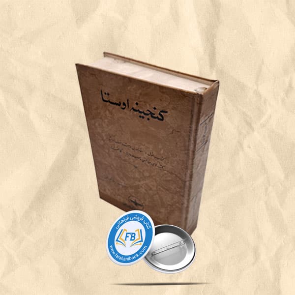 گنجینه اوستا