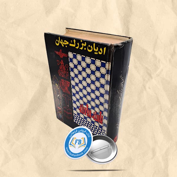 ادیان بزرگ جهان