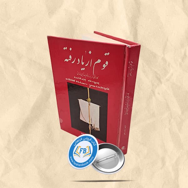 قوم از یاد رفته