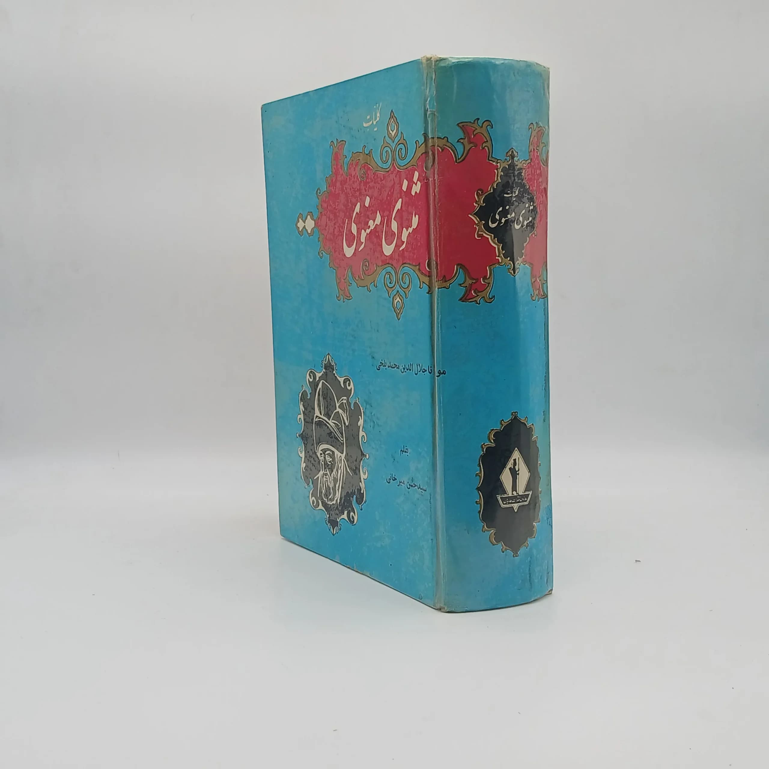 کلیات مثنوی معنوی — تصویر ۳